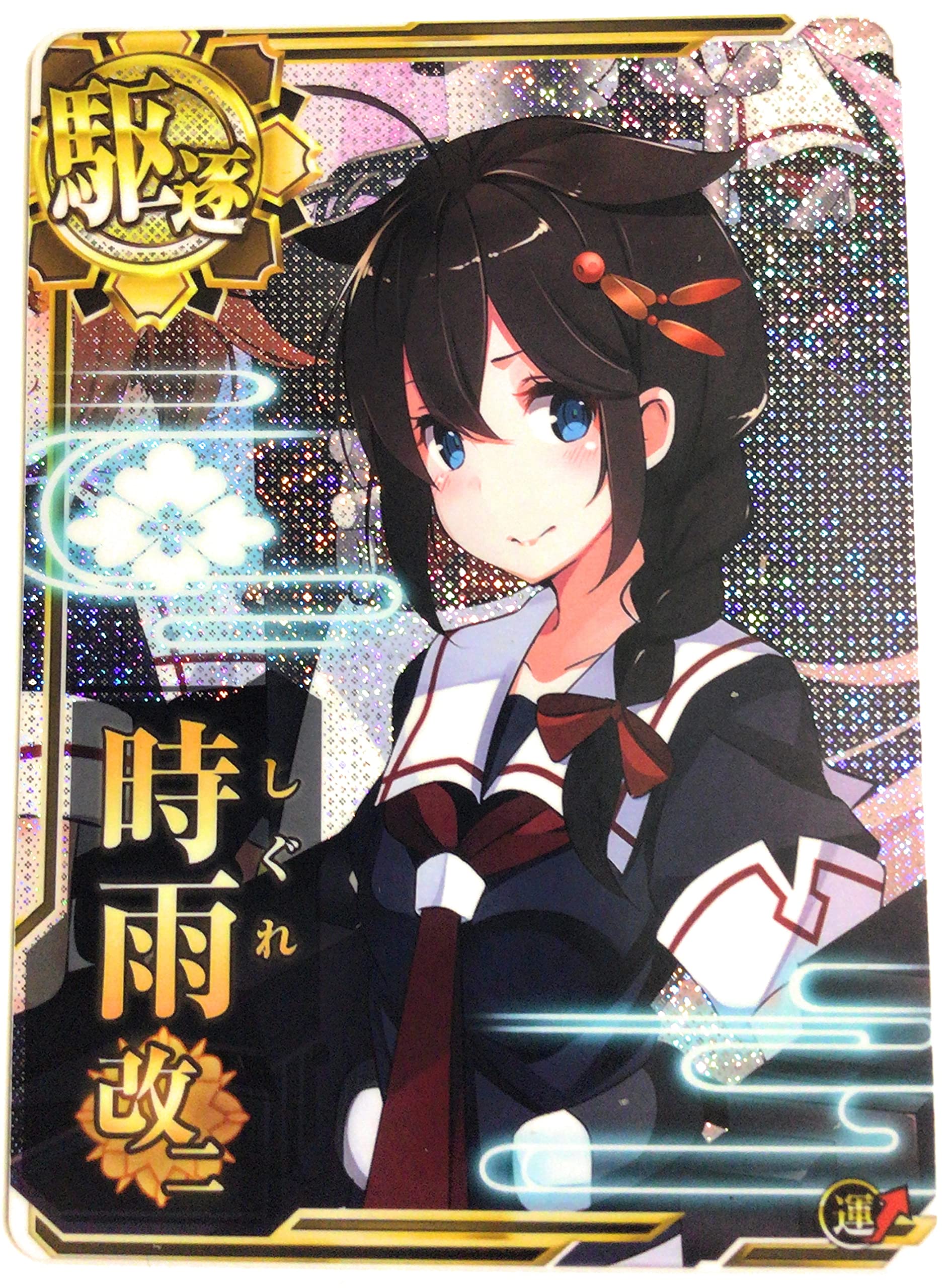 Amazon.co.jp | 艦これアーケード/No.145 時雨改二【ホロ】【2018春 