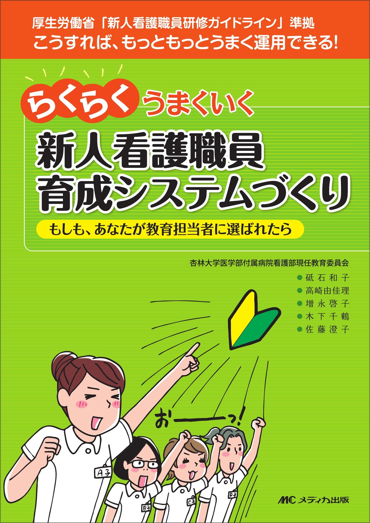 らくらくうまくいく新人看護職員育成システムづくり―厚生労働省「新人