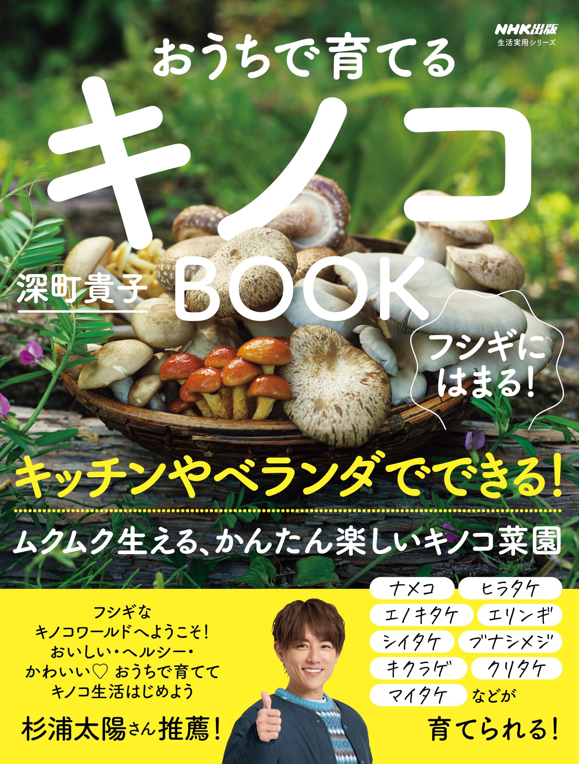 フシギにはまる! おうちで育てるキノコBOOK (生活実用シリーズ)