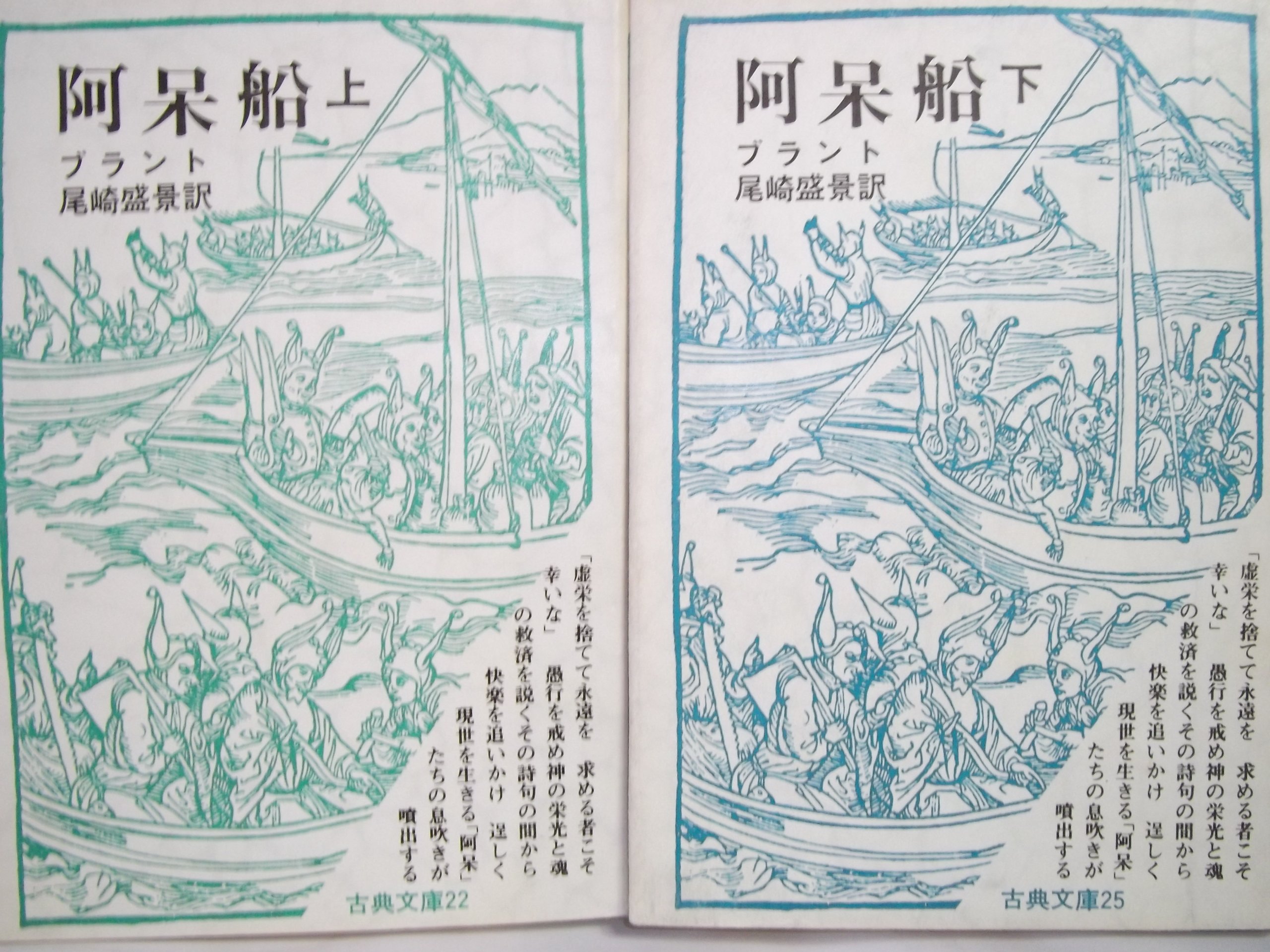 【Amami】 「洗濯船」 20世紀美術の青春　中古書籍 Amazon.co.jp: 阿 呆 船 （上） (古典文庫) : S・ブラント: 本