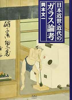 日本近世・近代のガラス論考   /新潮社図書編集室/岡本文一（単行本） 91hycplg0mL._UF350,350_QL50_.jpg