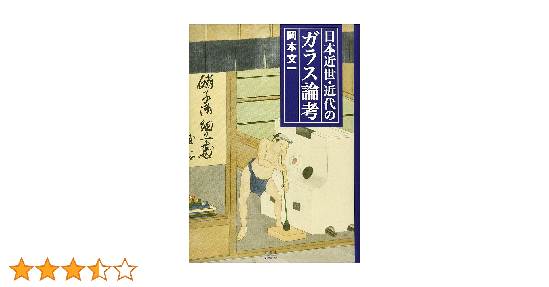 日本近世・近代のガラス論考   /新潮社図書編集室/岡本文一（単行本） Amazon.co.jp: 日本近世・近代のガラス論考 : 岡本 文一: 本