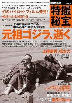 別冊映画秘宝特撮秘宝vol.7 (洋泉社MOOK 別冊映画秘宝) |本