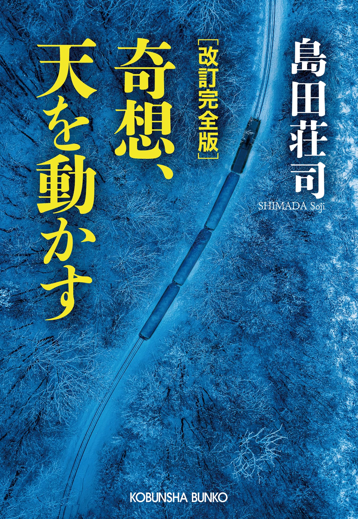 カッパ・ノベルス 島田荘司 5冊セット 91hzLoKGXEL.jpg