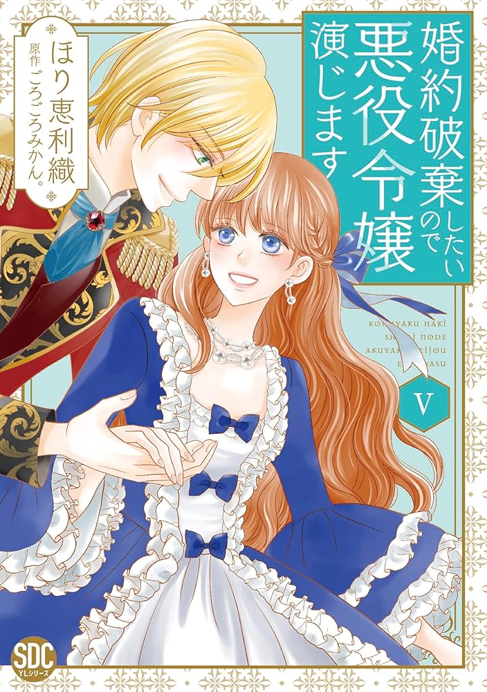 婚約破棄したいので悪役令嬢演じます Ⅷ 婚約破棄したいので悪役