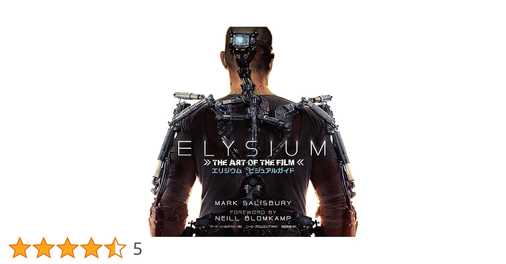 エリジウム ビジュアルガイド (ShoPro Books) | マーク