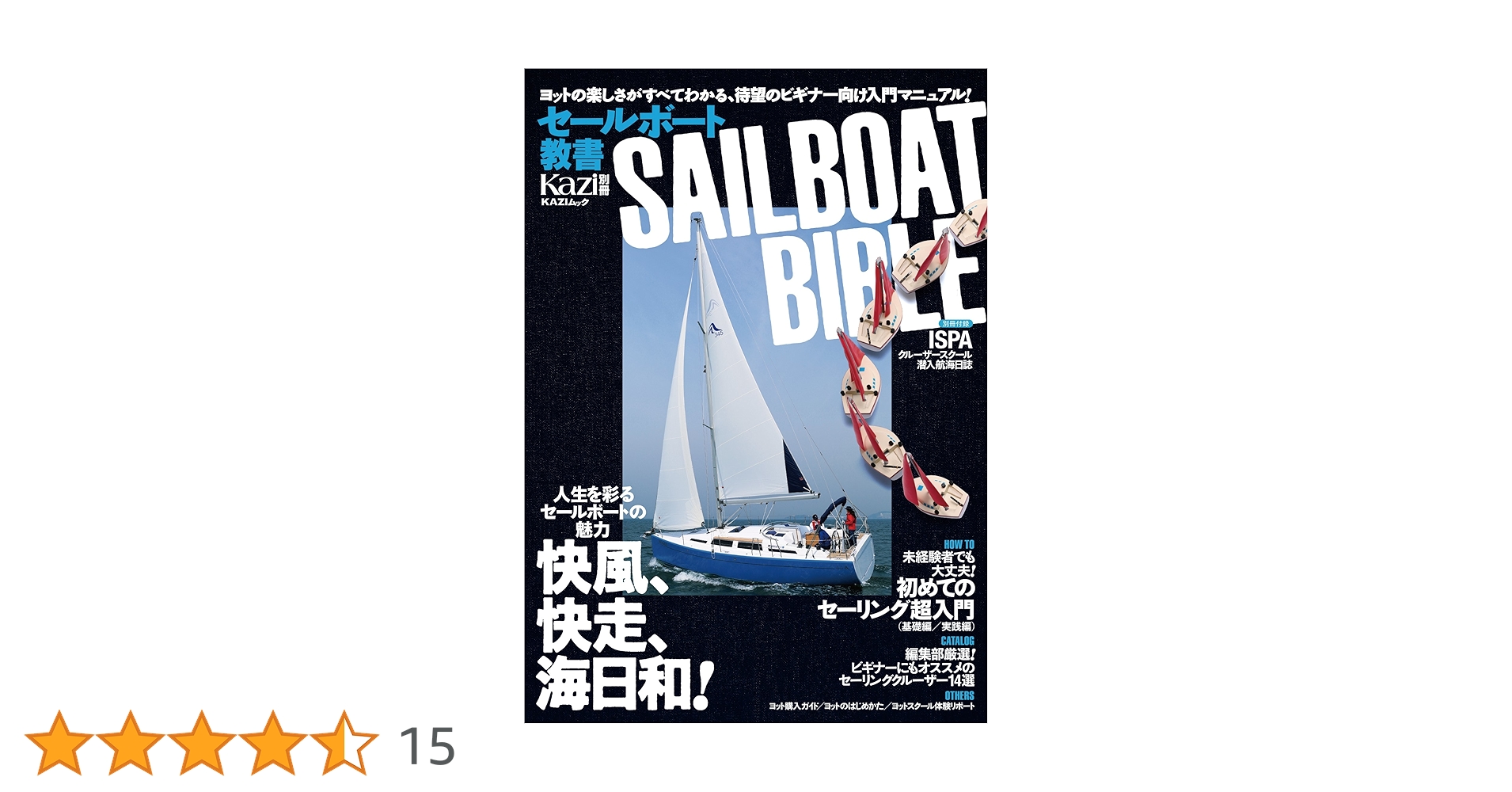 Amazon.co.jp: セールボート教書 SAILBOAT BIBLE (KAZIムック