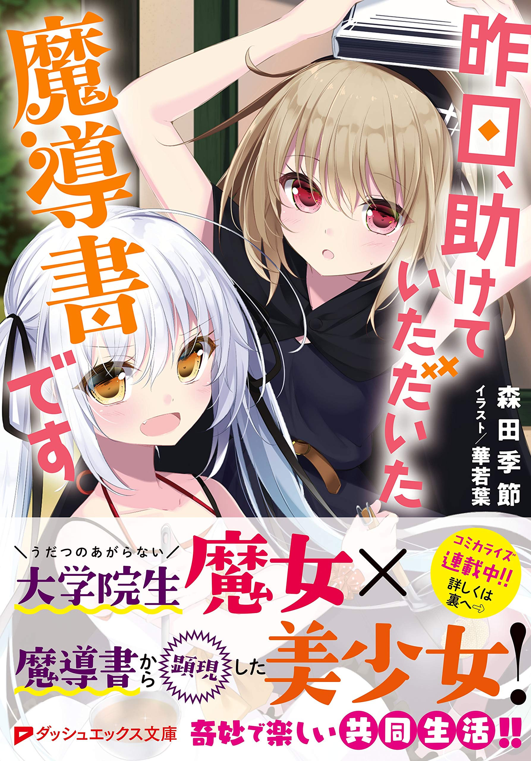 昨日 助けていただいた魔導書です ダッシュエックス文庫 森田 季節 華若葉 本 通販 Amazon