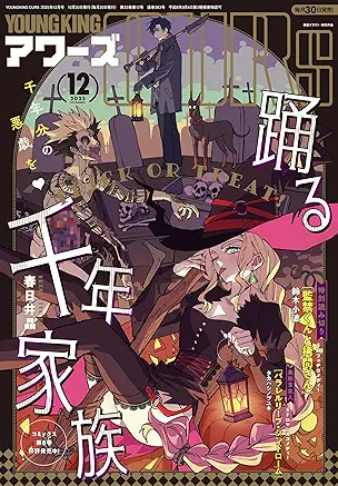 YOUNG KING OURS 2025-12 (ヤングキングアワーズ 2025年12月号)