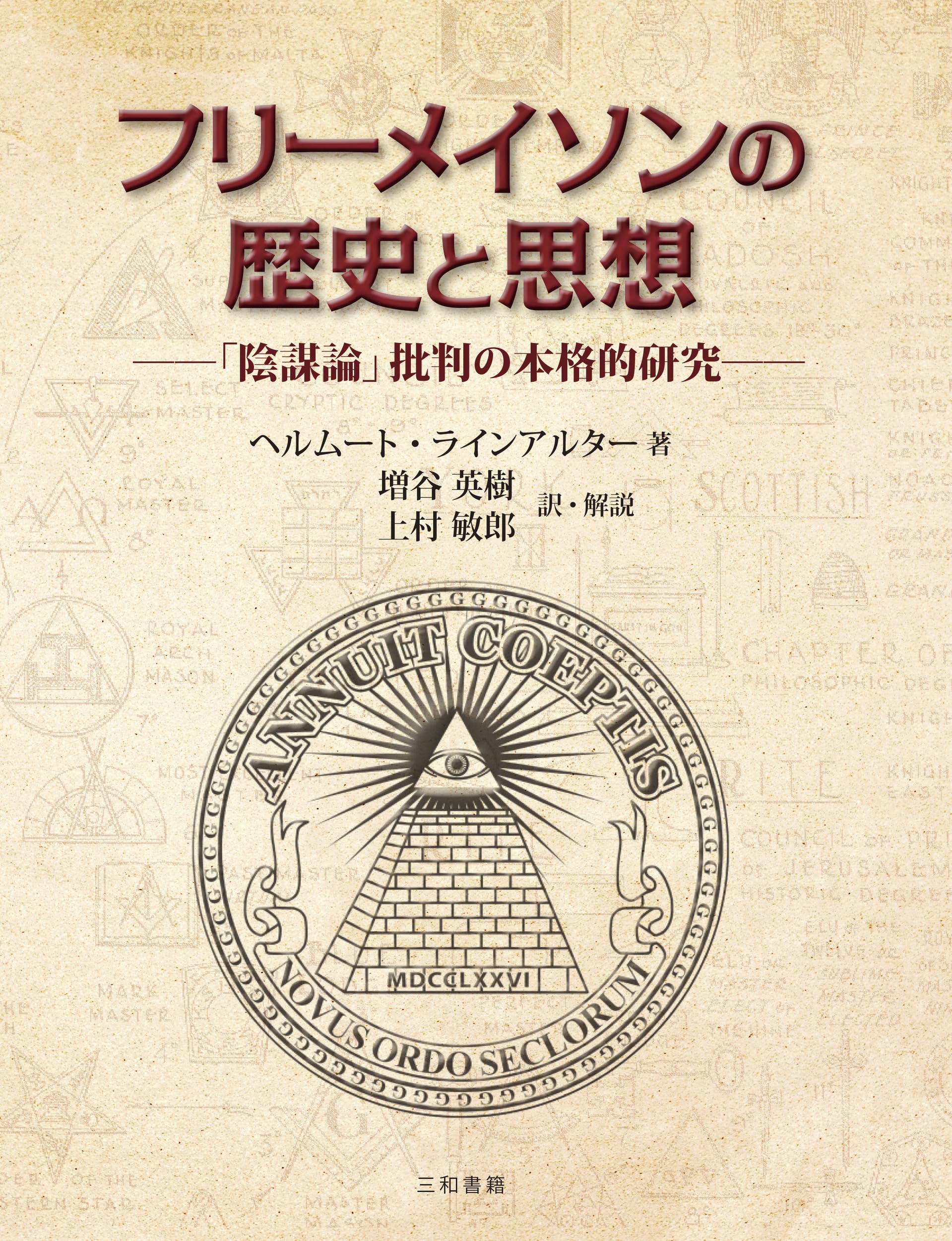 フリーメイソンの歴史と思想: 「陰謀論」批判の本格的研究 | 増谷 英樹 
