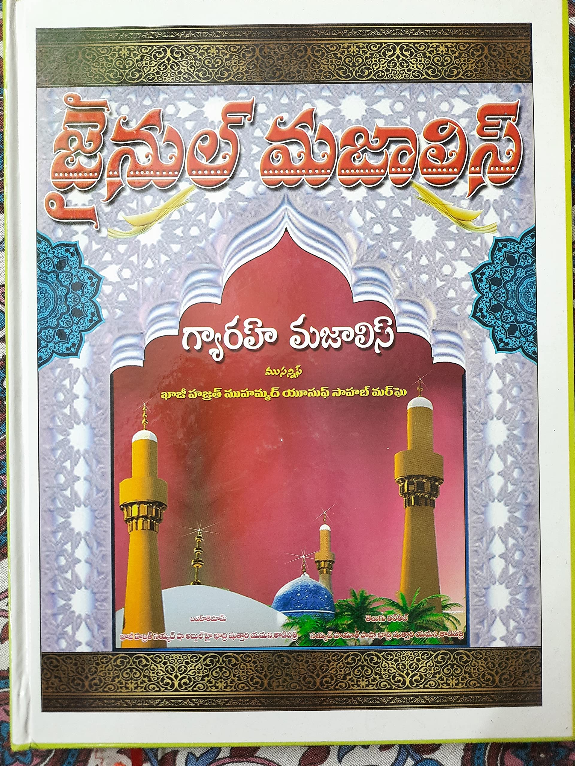 Zainul Majalis || Gyarah Majalis || Gyarvi Kitab in Telugu || Gouse Azam Gyarvi Book in Telugu (Jainul Majalis) Hardcover – 1 January 2021