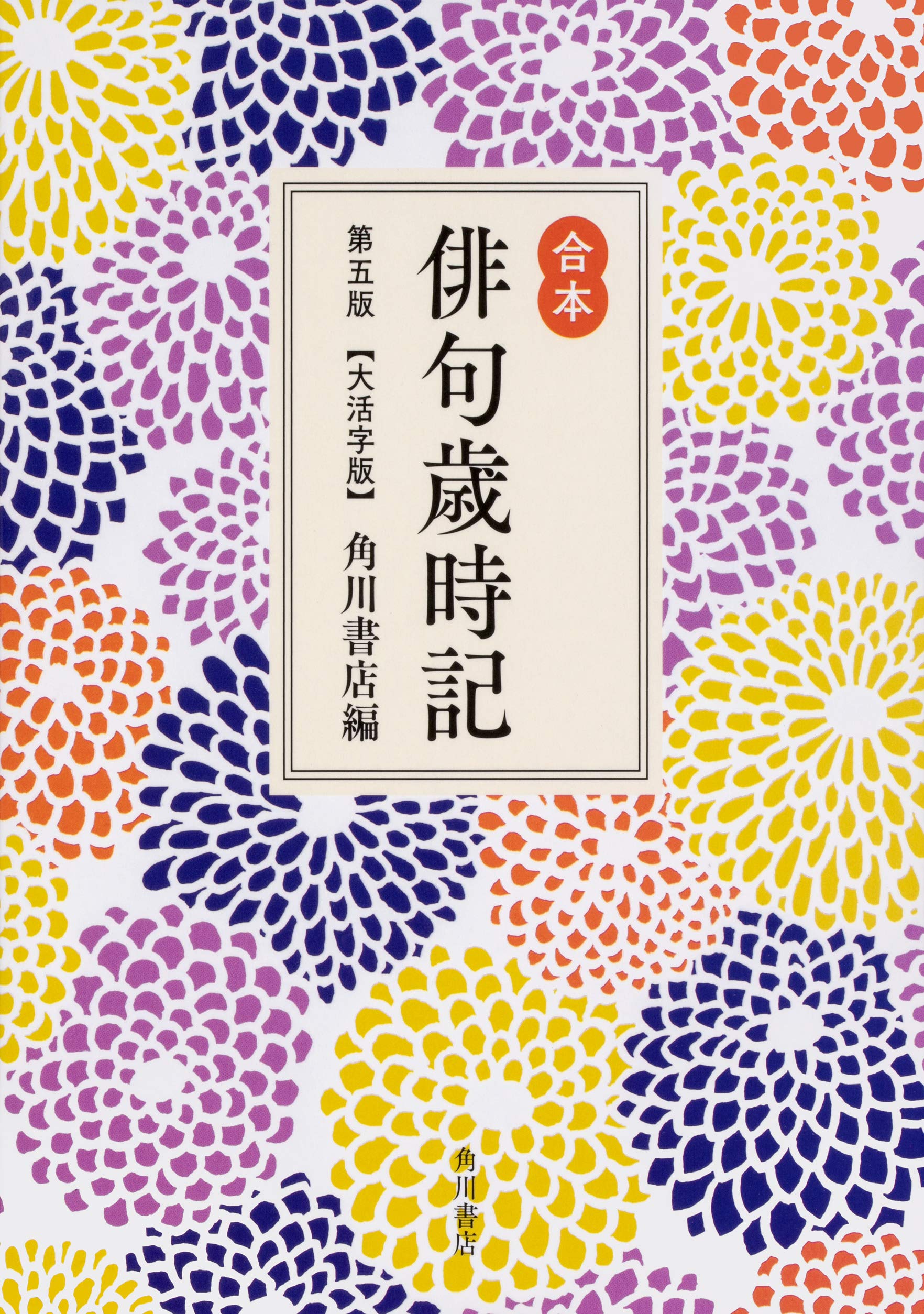 合本俳句歳時記 第五版 【大活字版】 | 角川書店 |本 | 通販 | Amazon
