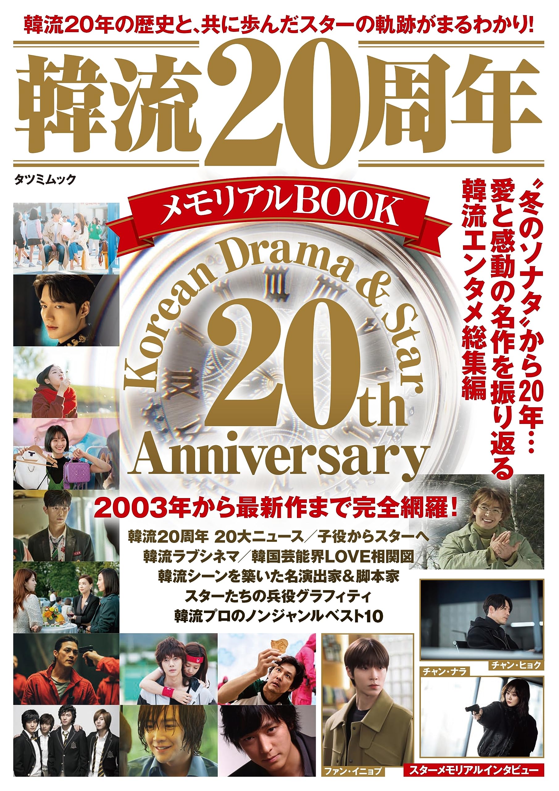 Amazon.co.jp: 韓流20周年メモリアルBOOK (タツミムック) : 辰巳出版: 本