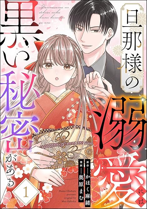 『旦那様の溺愛には黒い秘密がある　（1）』の表紙イラスト 電子書籍 漫画