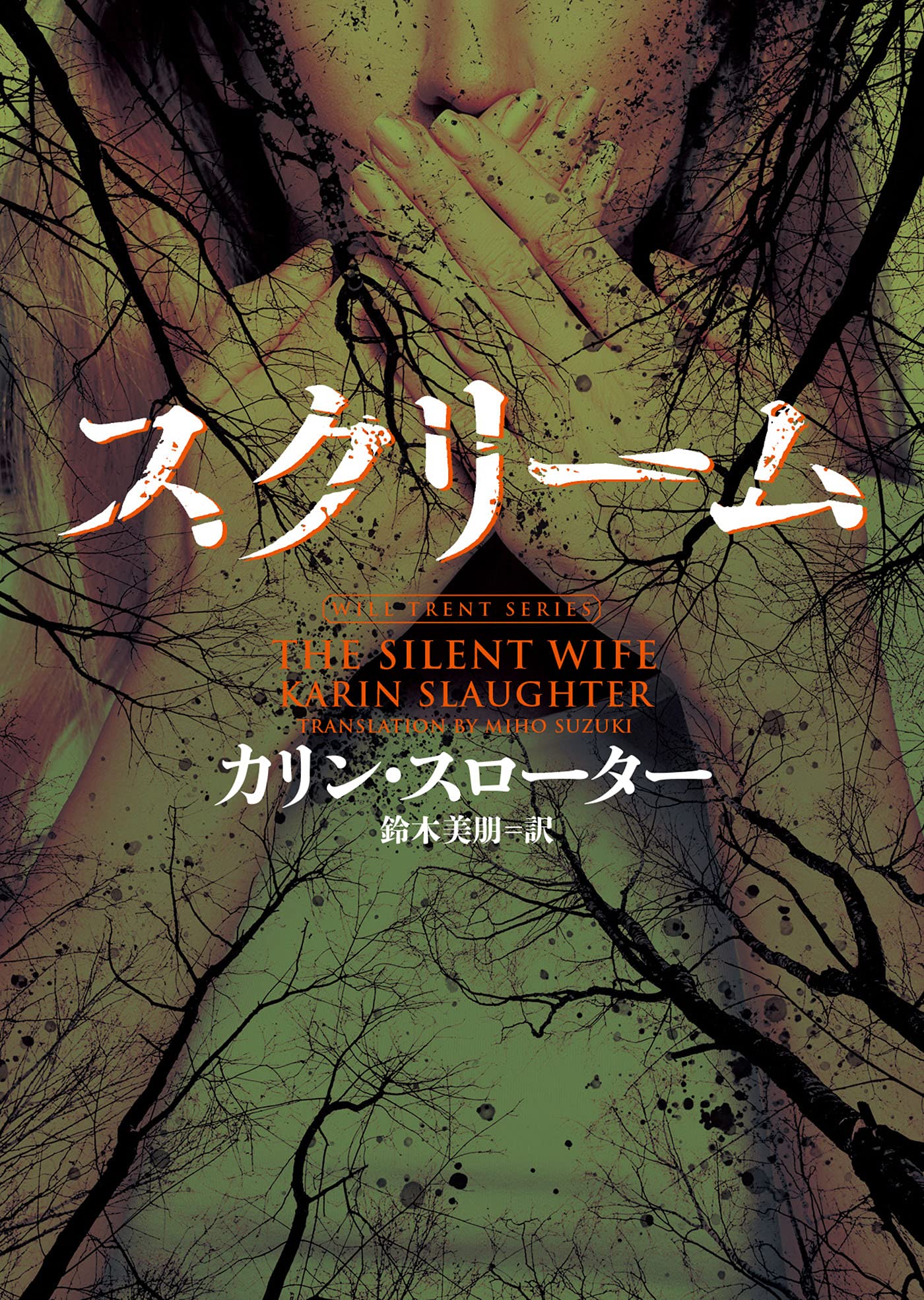 Amazon.co.jp: スクリーム (ハーパーBOOKS) : カリン スローター, 鈴木