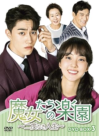 [DVD]魔女たちの楽園~二度なき人生~ DVD-BOX3