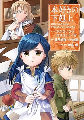 本好きの下剋上～司書になるためには手段を選んでいられません～第一部 「本がないなら作ればいい！」