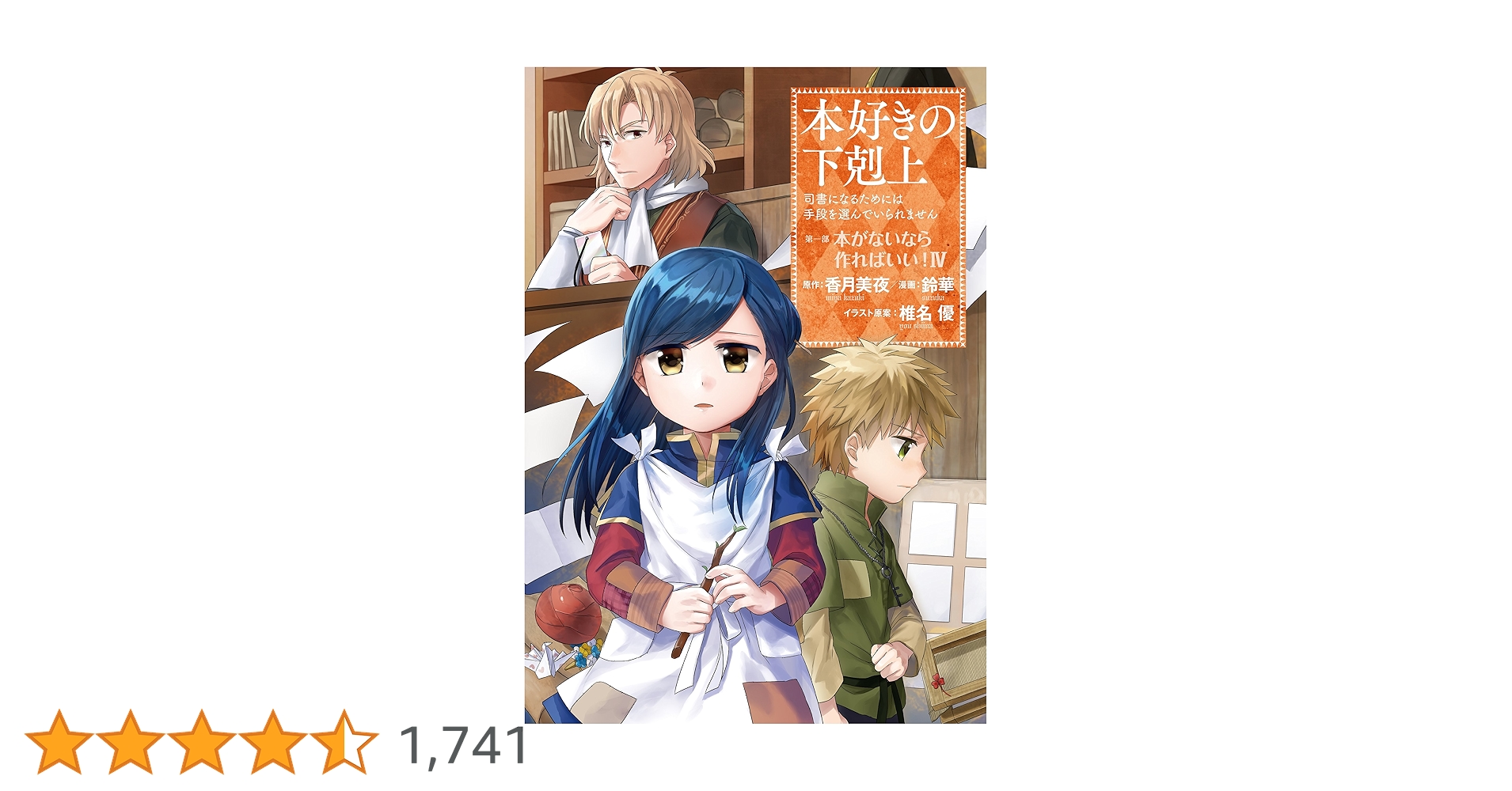 本好きの下剋上～司書になるためには手段を選んでいられません