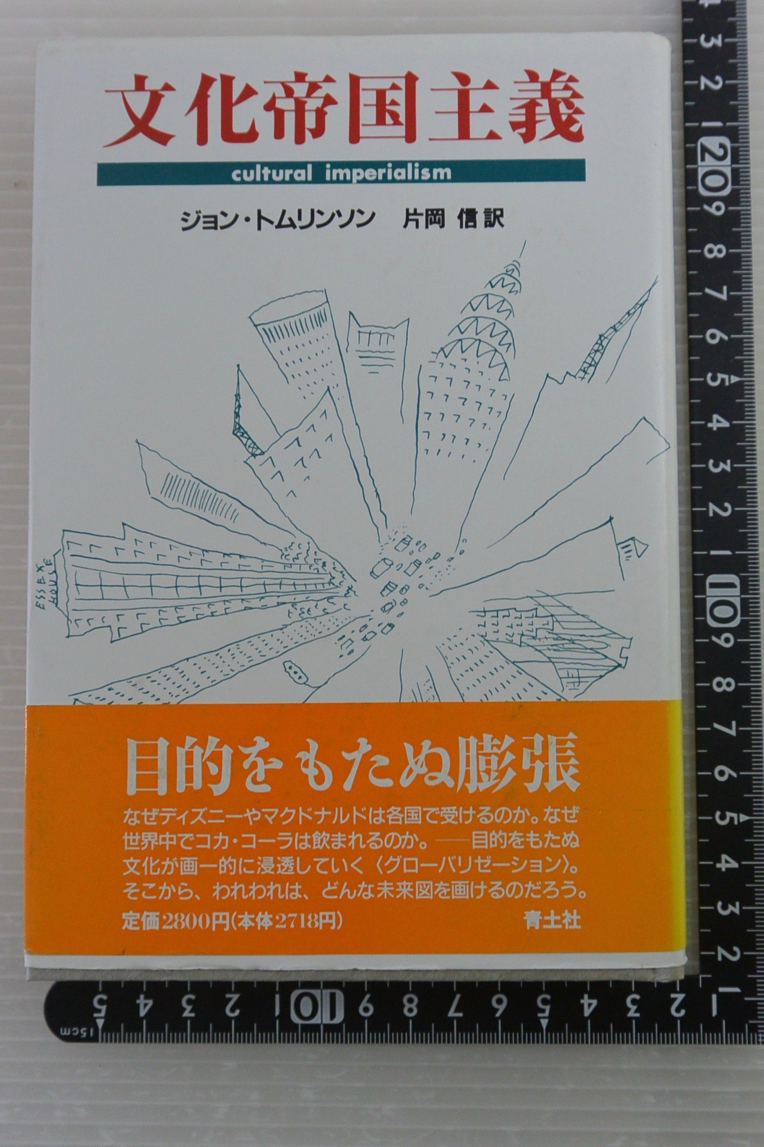 文化帝国主義 | ジョン トムリンソン, Tomlinson,John, 信, 片岡 |本