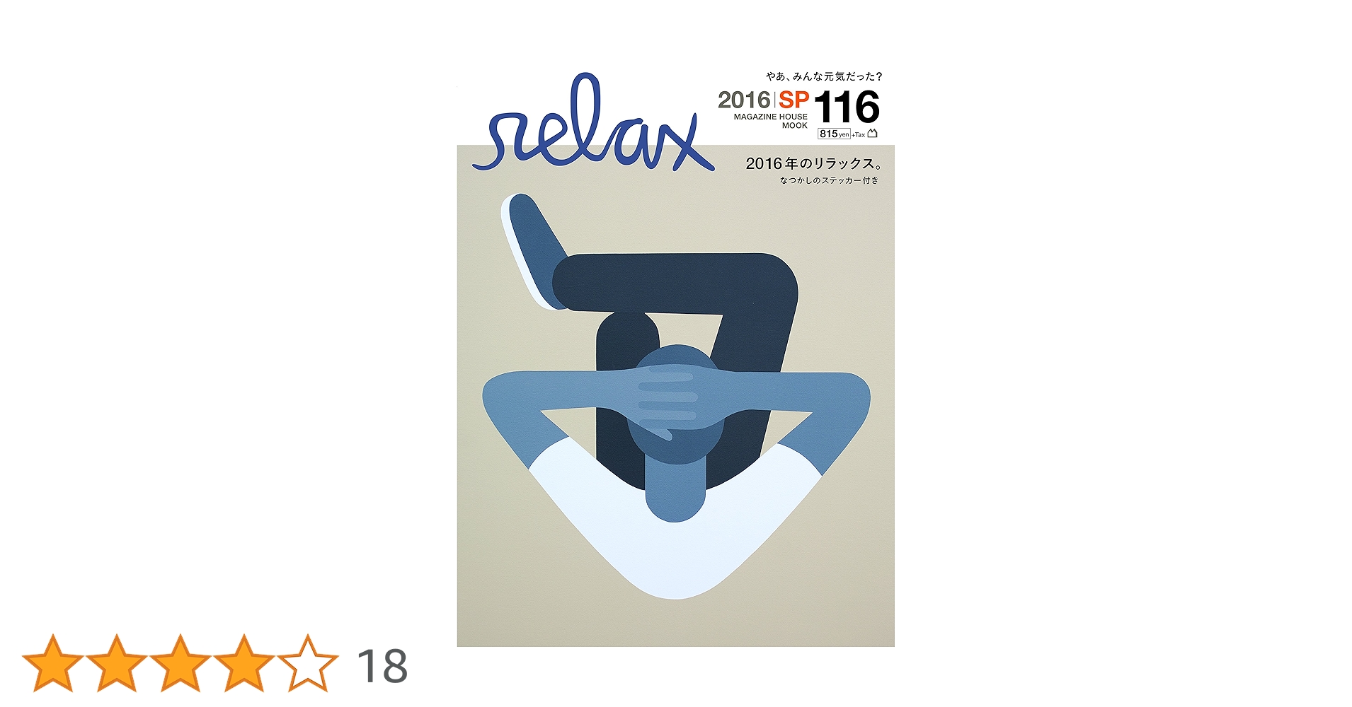 relax 71冊　29〜98及び116号（2016年のリラックス） Amazon.co.jp: 2016年のリラックス。 (マガジンハウスムック