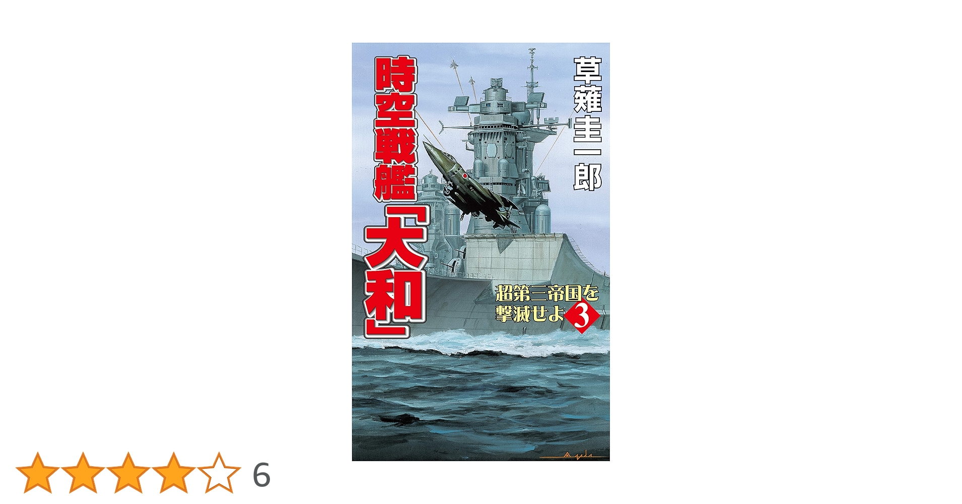 【中古】 時空戦艦『大和』超第三帝国を撃滅せよ ７/コスミック出版/草薙圭一郎 中古】 時空戦艦『大和』超第三帝国を撃滅せよ 7/コスミック