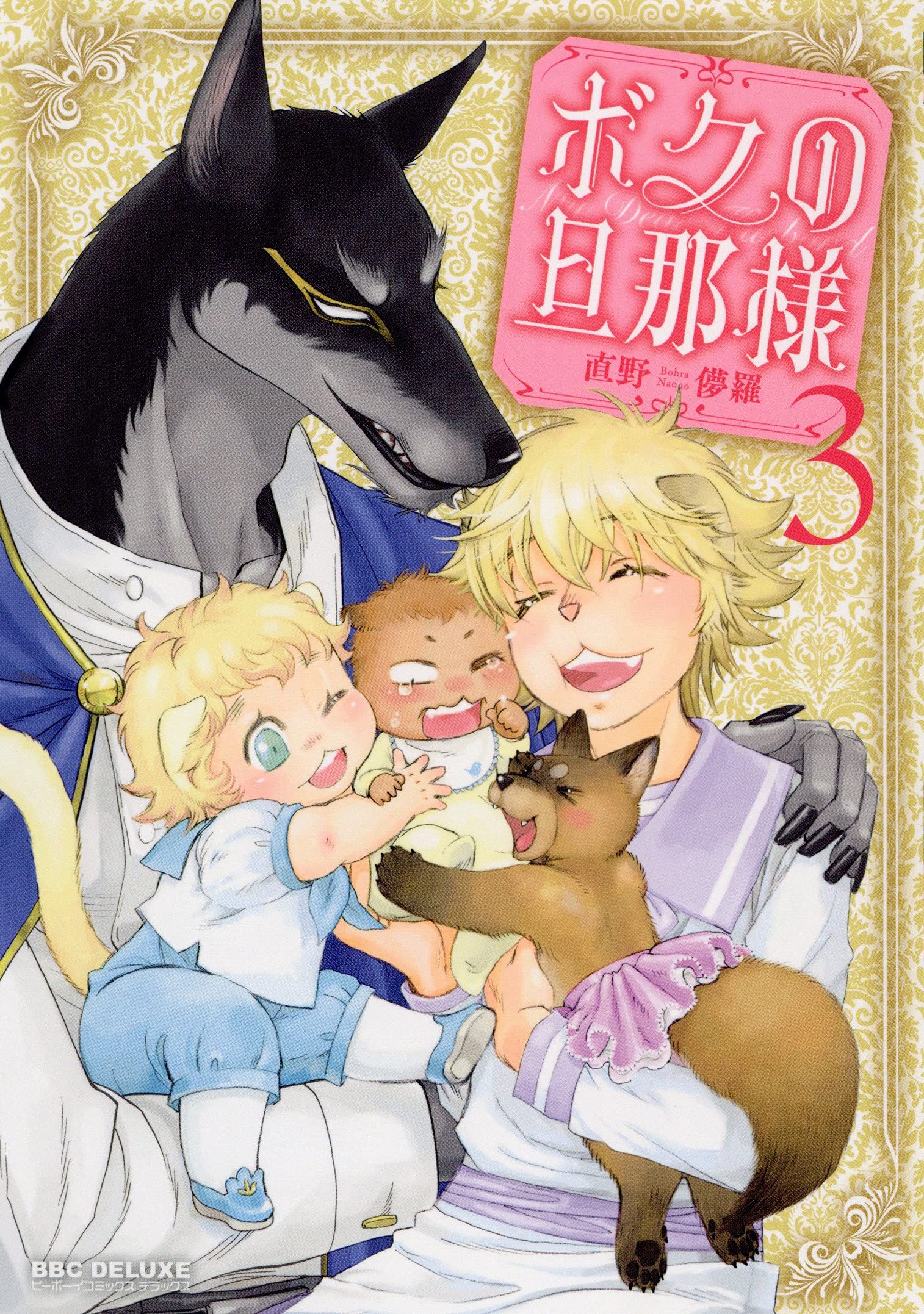 Amazon.co.jp: ボクの旦那様(3) (ビーボーイコミックスデラックス  