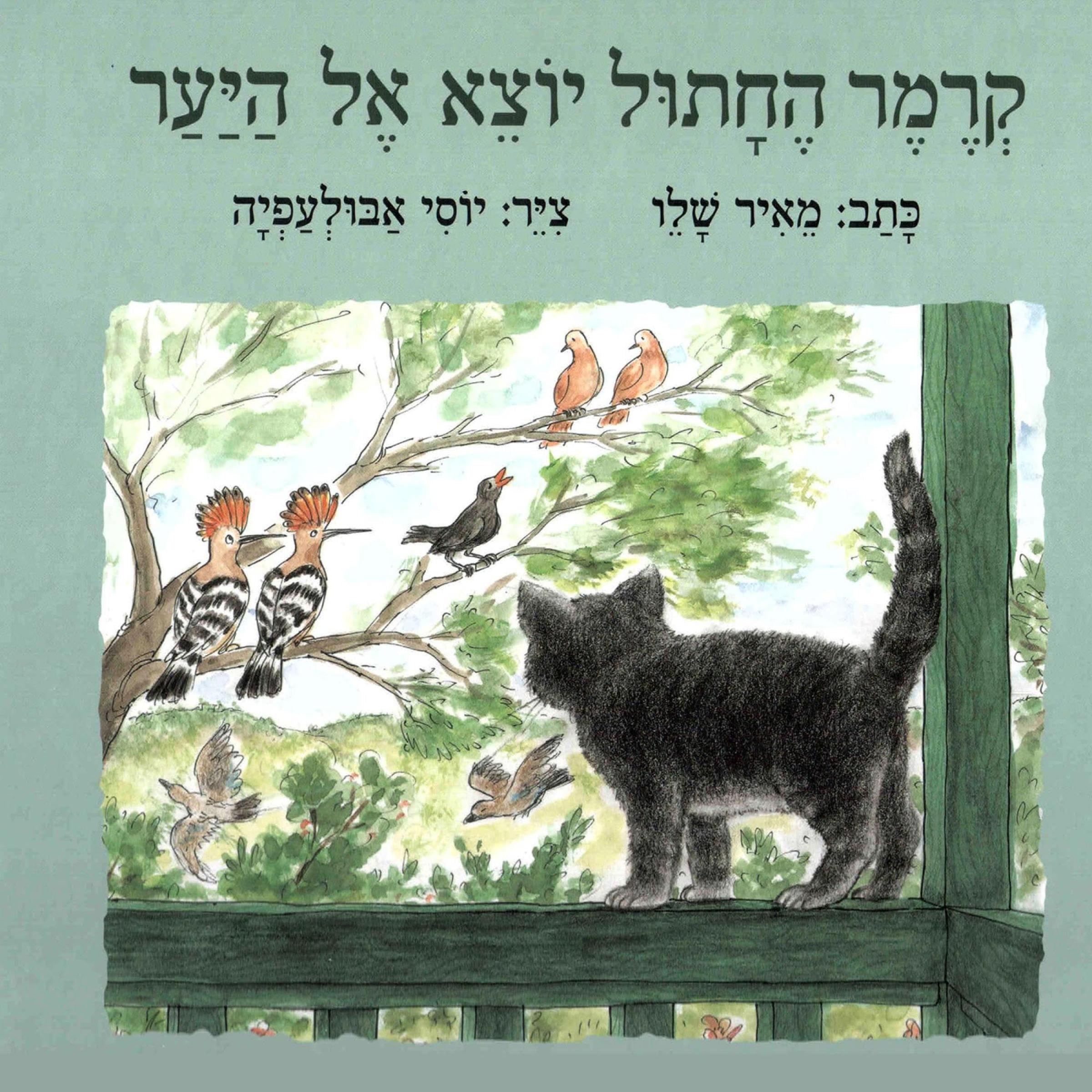 קרמר החתול יוצא אל היער 2