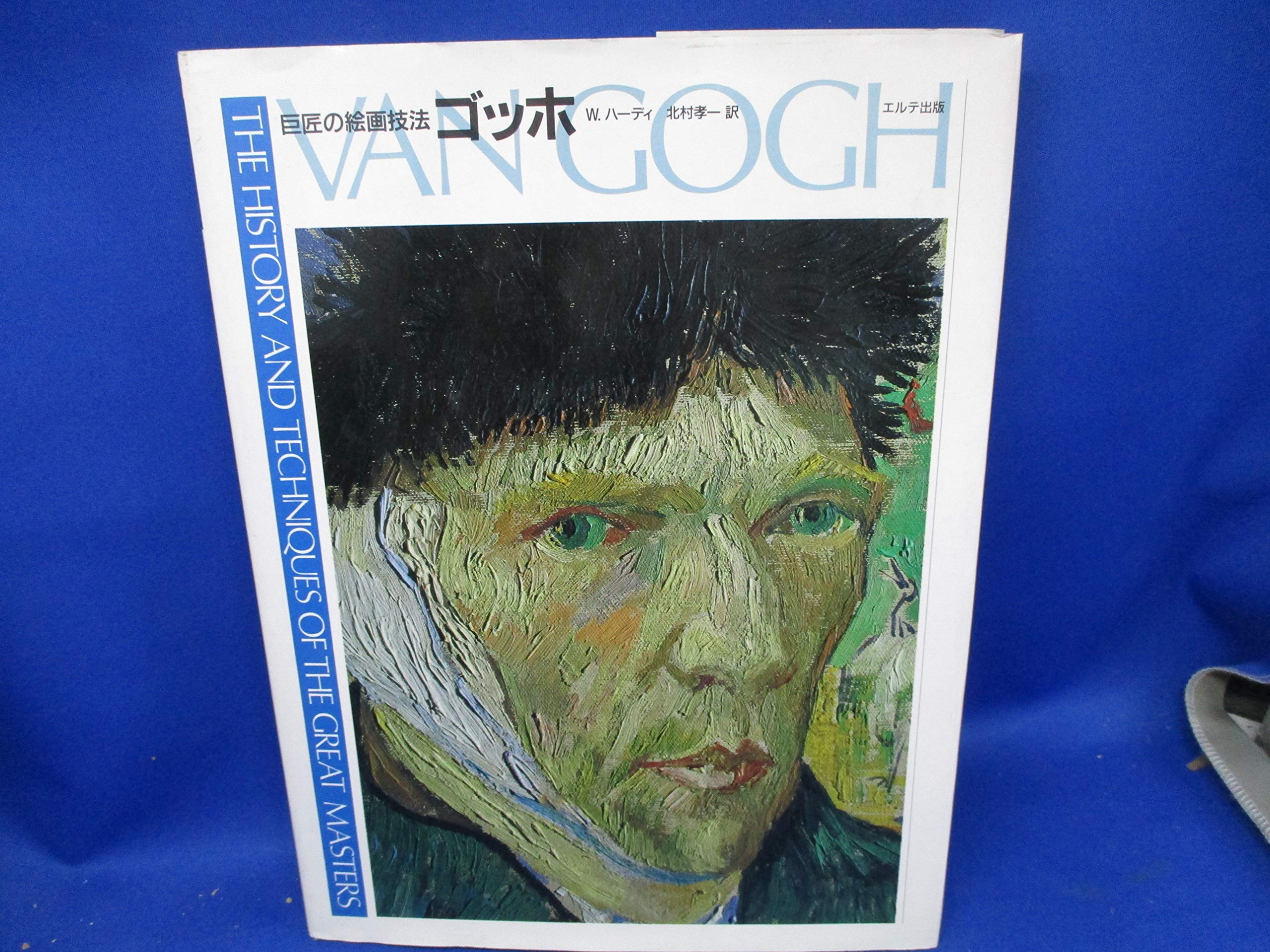 ゴッホ (巨匠の絵画技法) | ウィリアム ハーディ, 孝一, 北村 |本