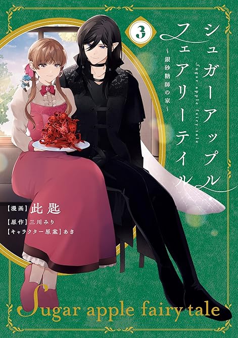 シュガーアップル・フェアリーテイル３　～銀砂糖師の家～の表紙イラスト