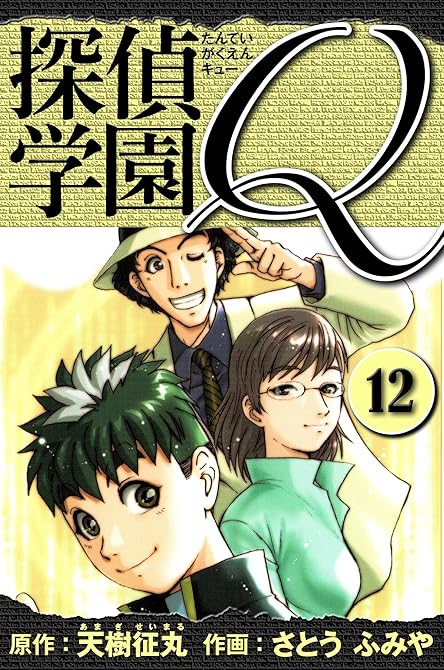 『探偵学園Q 　愛蔵版　12』の表紙イラスト 電子書籍 漫画