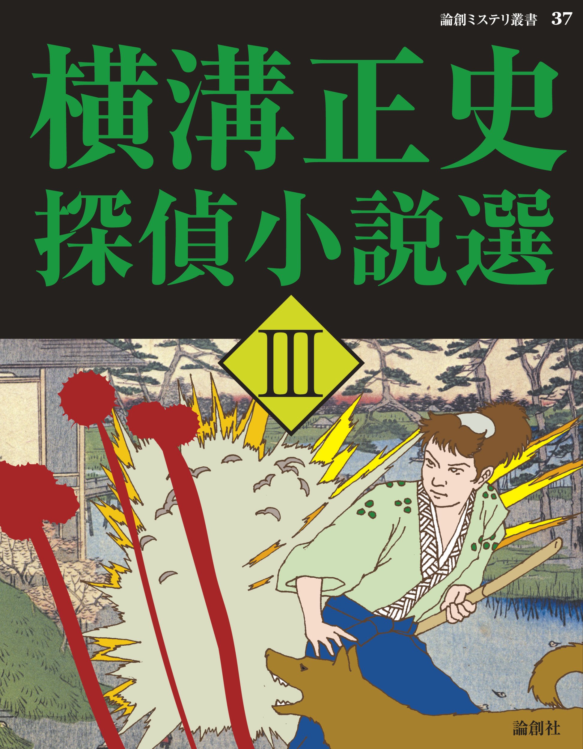Amazon.co.jp: 横溝正史探偵小説選 3 (論創ミステリ叢書 37) : 横溝
