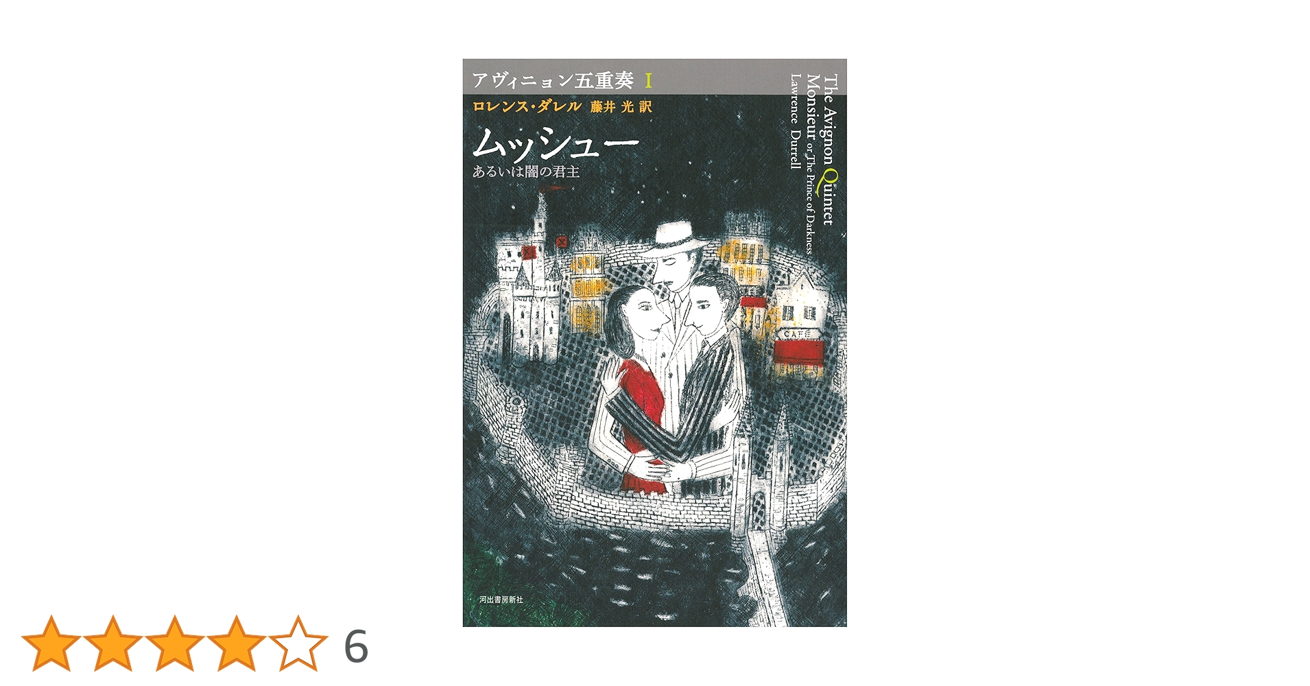 アヴィニョン五重奏I ムッシュー -あるいは闇の君主