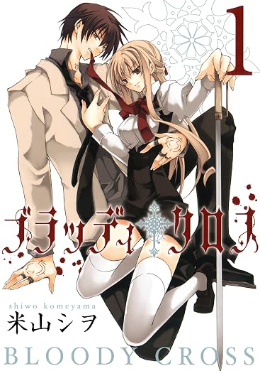 ブラッディ・クロス 1巻