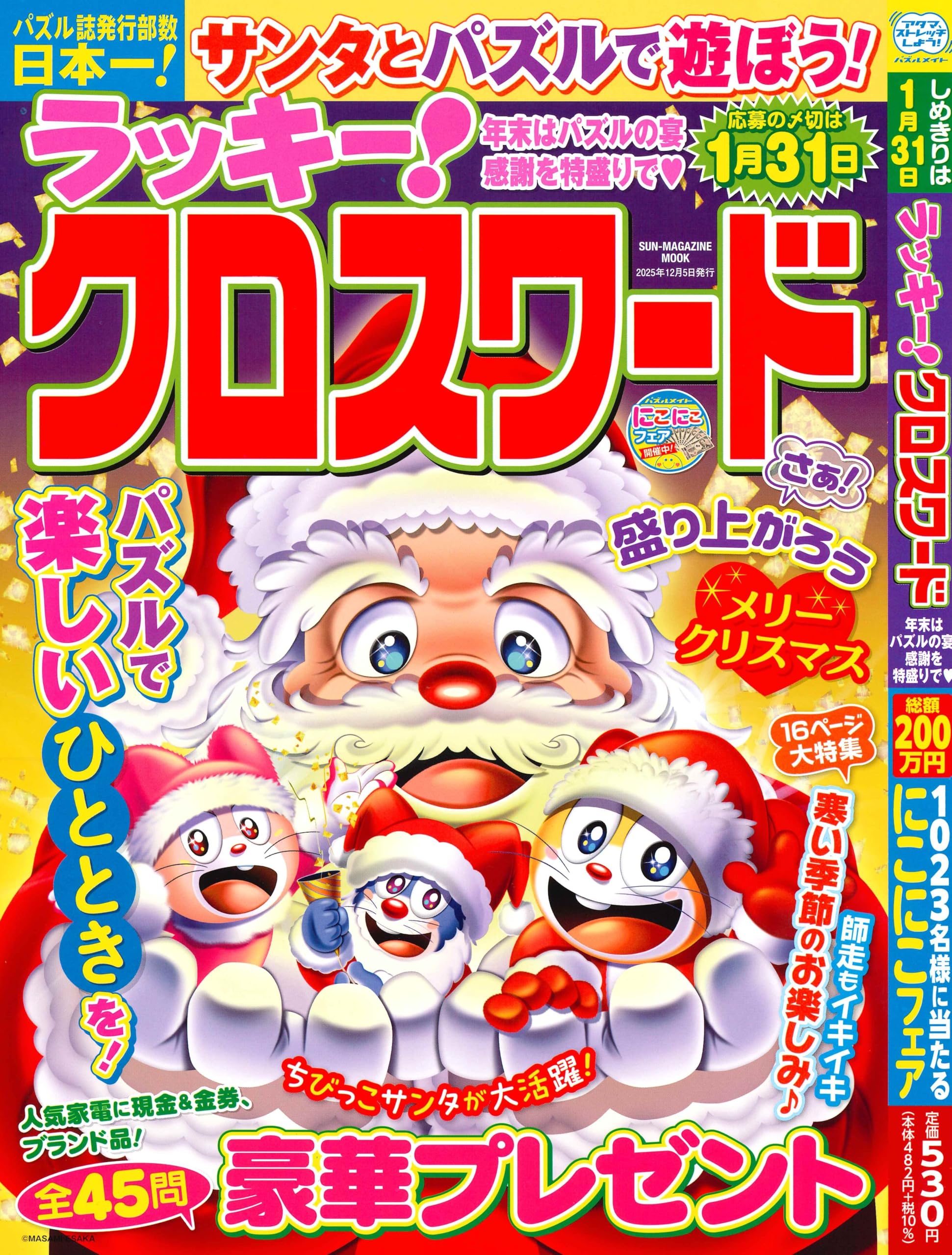 ラッキー!クロスワード 年末はパズルの宴 感謝を特盛りで ♡ (SUN