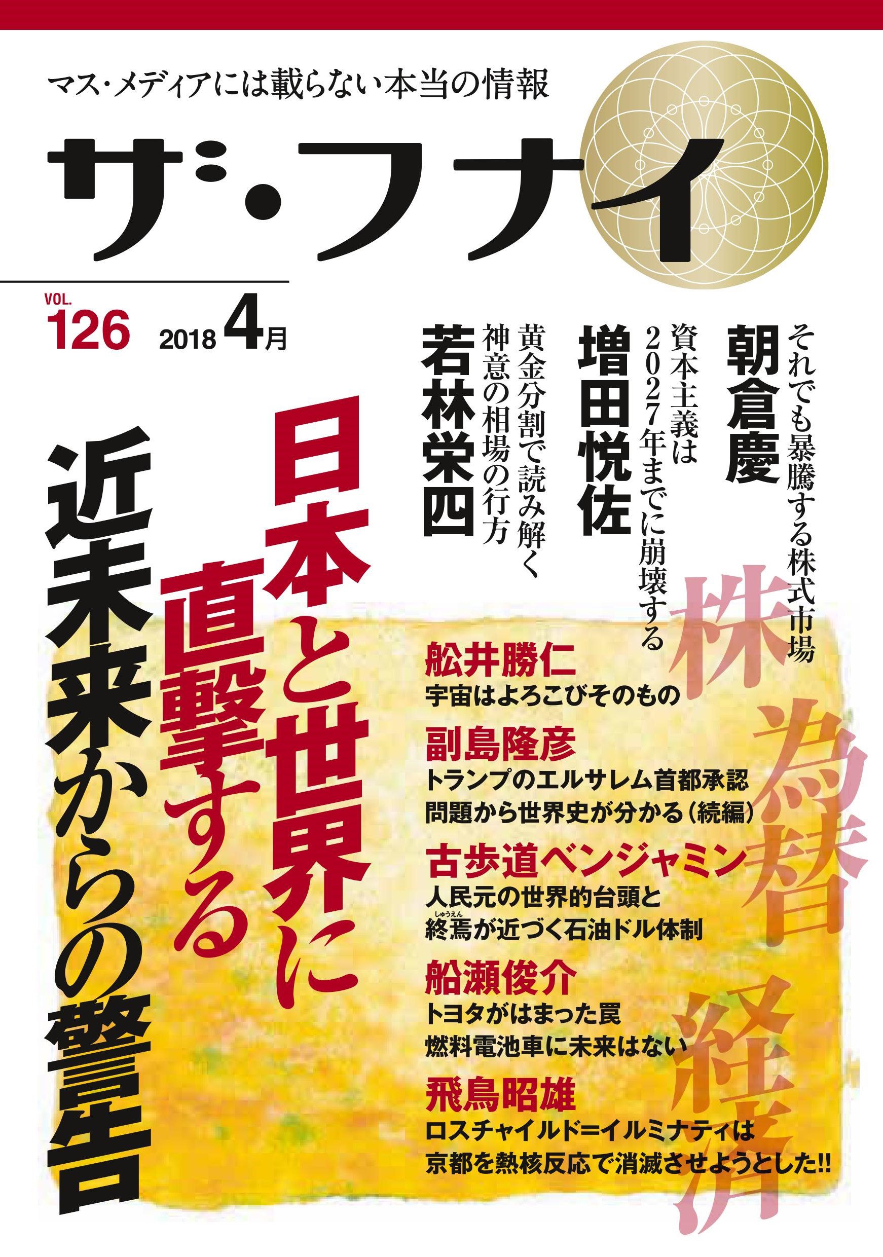 ザ・フナイvol.126 | (発行)船井本社 |本 | 通販 | Amazon