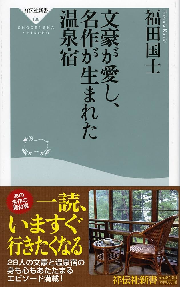 Amazon.co.jp: 文豪が愛し、名作が生まれた温泉宿 (祥伝社新書138