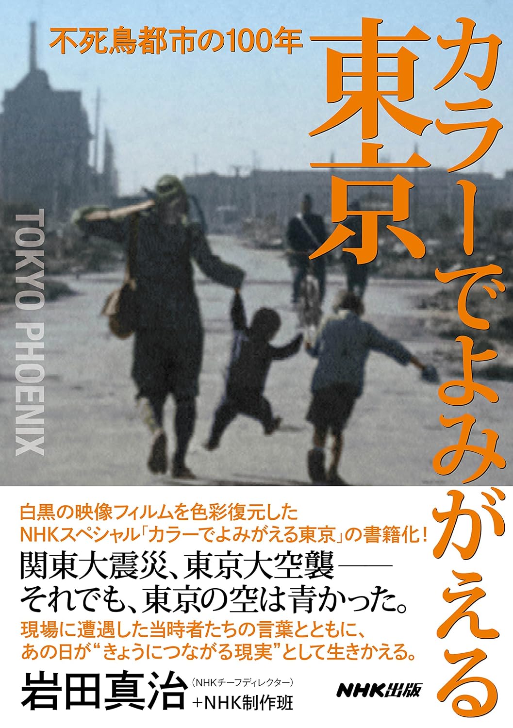 カラーでよみがえる東京 不死鳥都市の100年 岩田 真治, NHK制作班 本 通販 Amazon