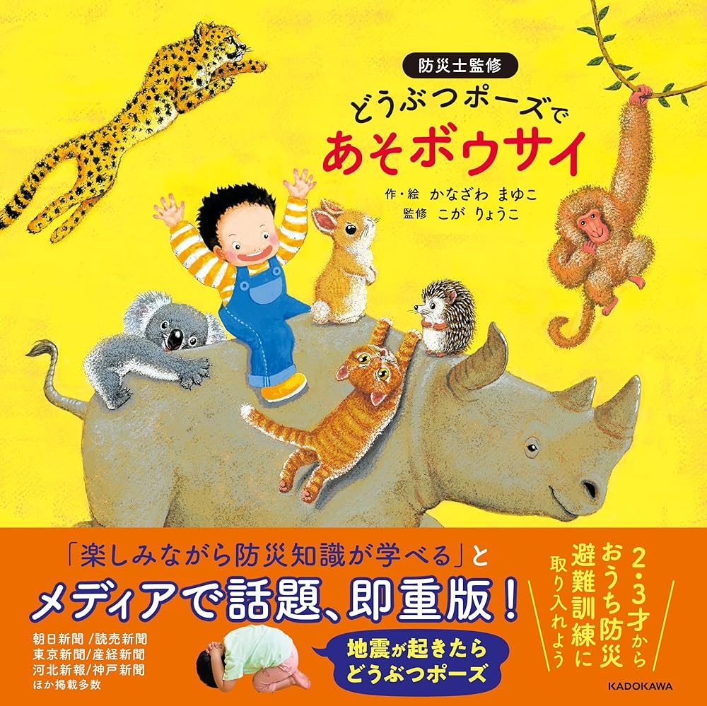 Amazon.co.jp: どうぶつポーズで あそボウサイ : かなざわ まゆこ(金澤