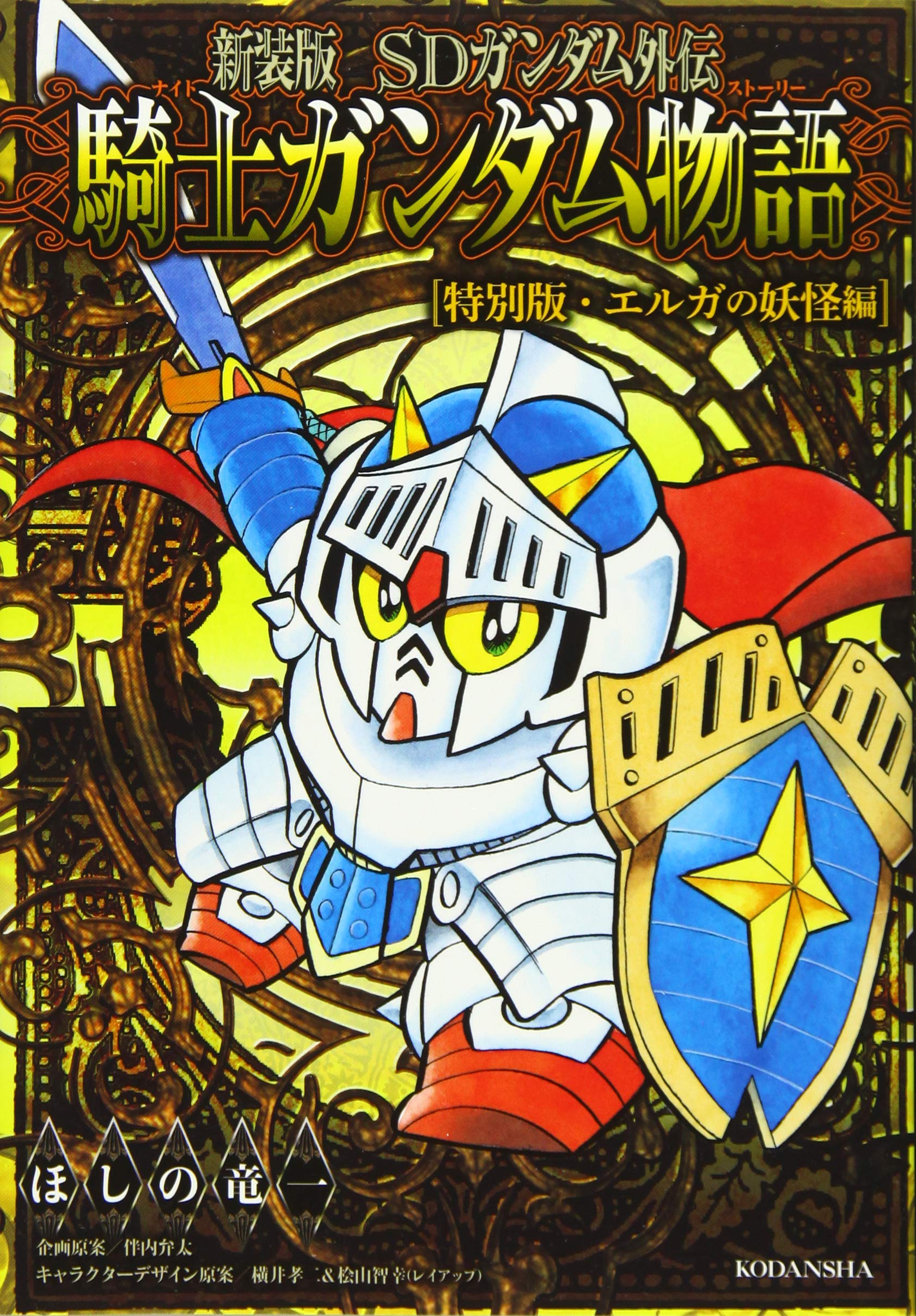 新装版 Sdガンダム外伝 騎士ガンダム物語 特別版 エルガの妖怪編 Kcデラックス ほしの 竜一 伴内 弁太 横井 孝二 桧山 智幸 レイアップ 本 通販 Amazon