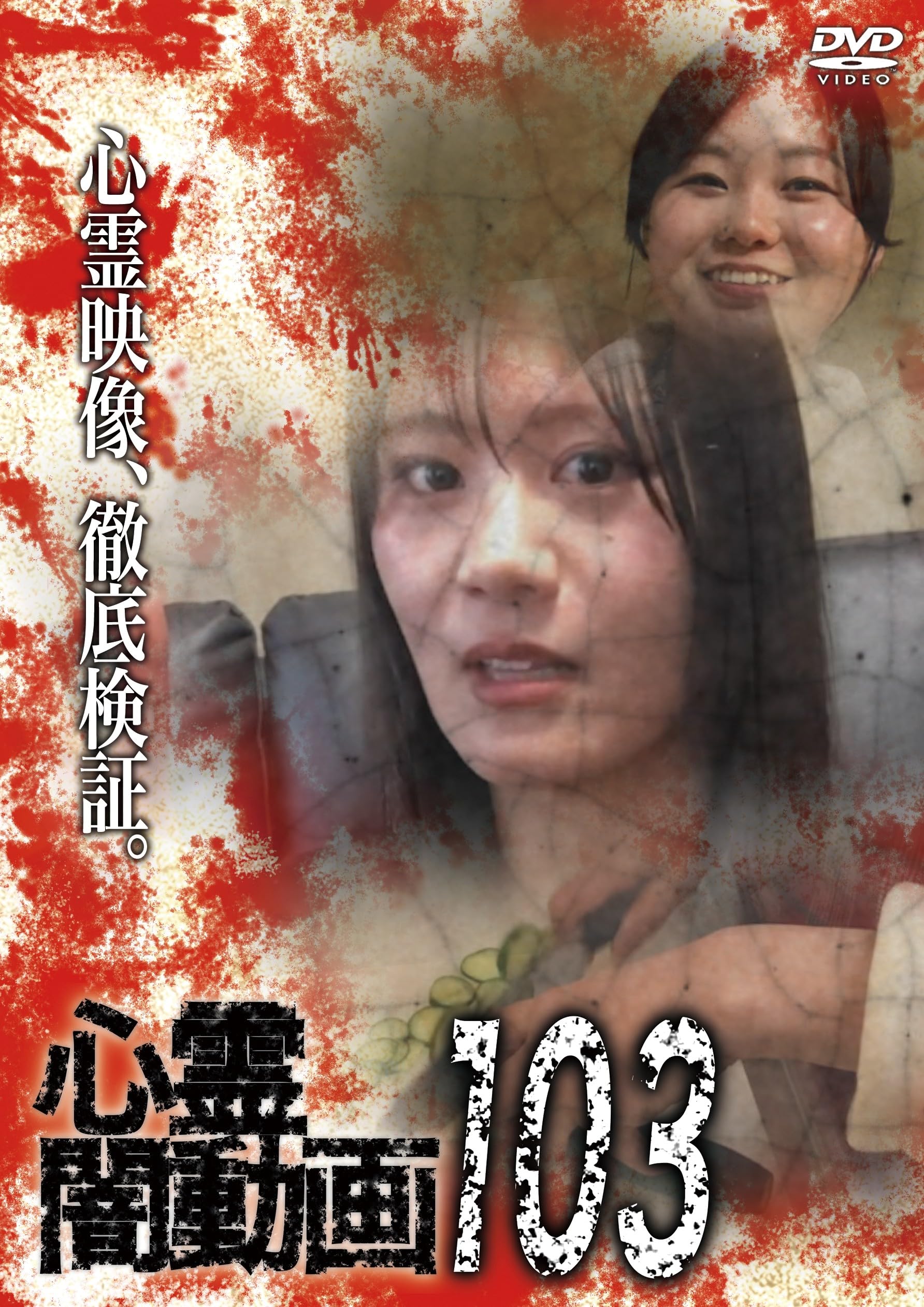 心霊DVD 楽天市場】絶対に行ってはいけない心霊スポット[DVD] Vol.4