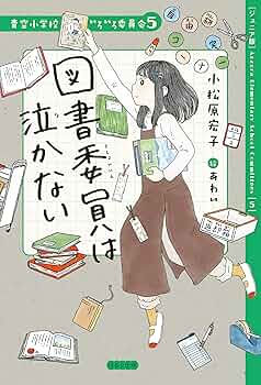 青空小学校いろいろ委員会 1〜7巻セット 1回既読のみ美品❣️ 青空小学校いろいろ委員会 1 保健委員は|小松原宏子 作|ほるぷ