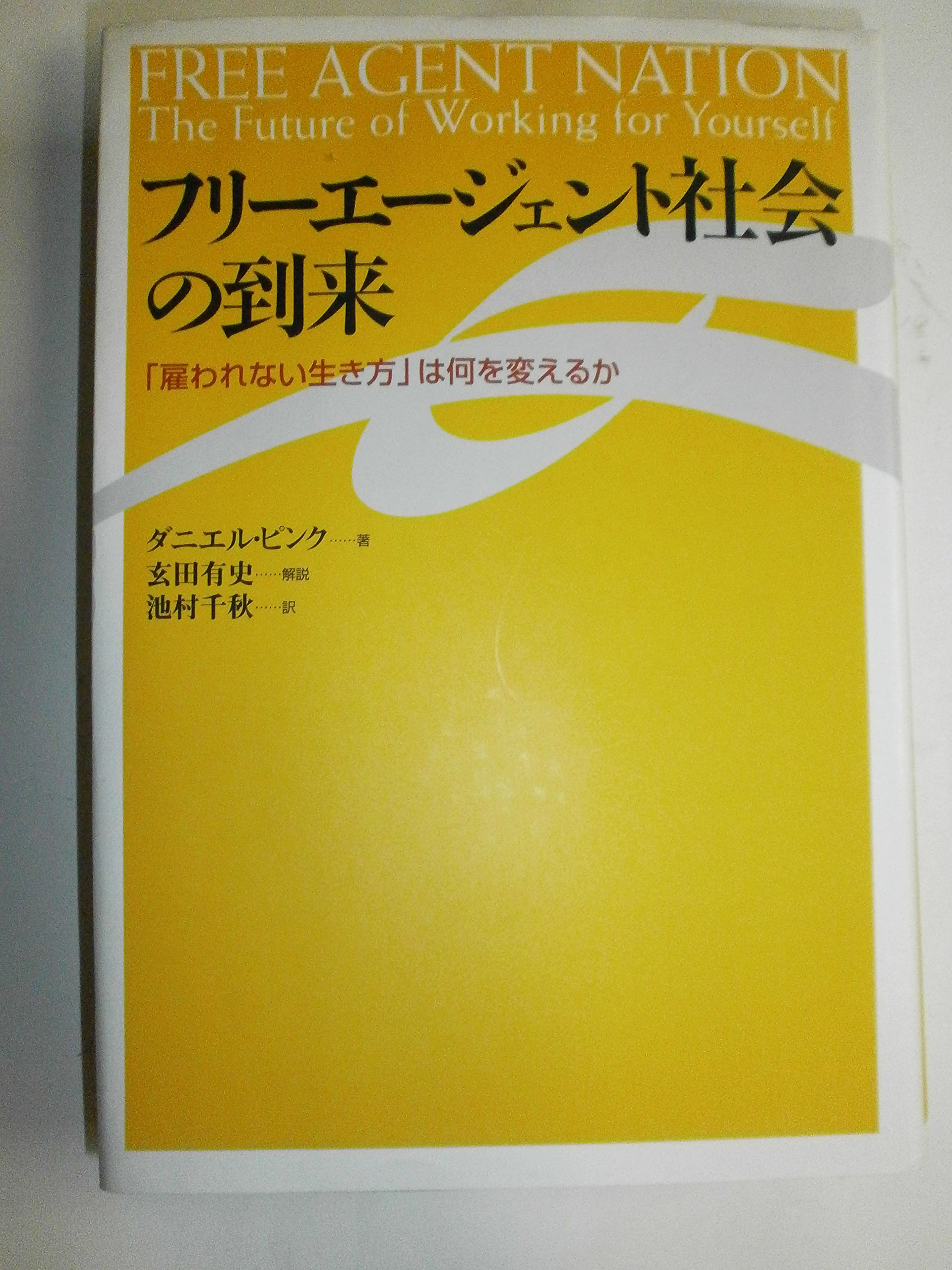 フリーエージェント社会の到来: 雇われない生き方は何を変えるか