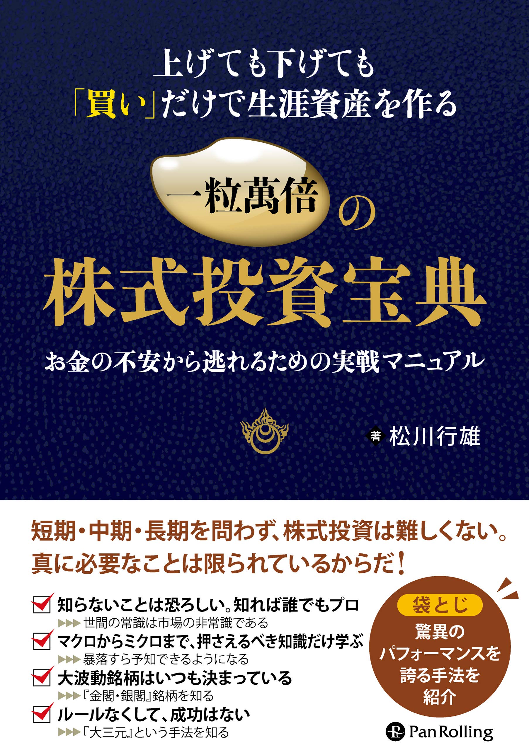 上げても下げても「買い」だけで生涯資産を作る一粒萬倍の株式投資宝典 上げても下げても「買い」だけで生涯資産を作る一粒萬倍の株式投資宝典