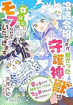 冷遇令嬢ですが、授かった守護神獣は存分にモフらせていただきます～愛でるだけで雑魚ステータスが急上昇するなんて聞いてません！？～ (夢中文庫アレッタ)