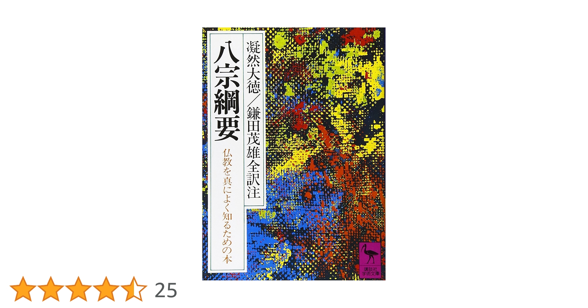 ■講座 真宗の安心論題 　桐渓順忍 　教育新潮社 Amazon.co.jp: 講座真宗の安心論題 : 桐渓順忍: Japanese Books