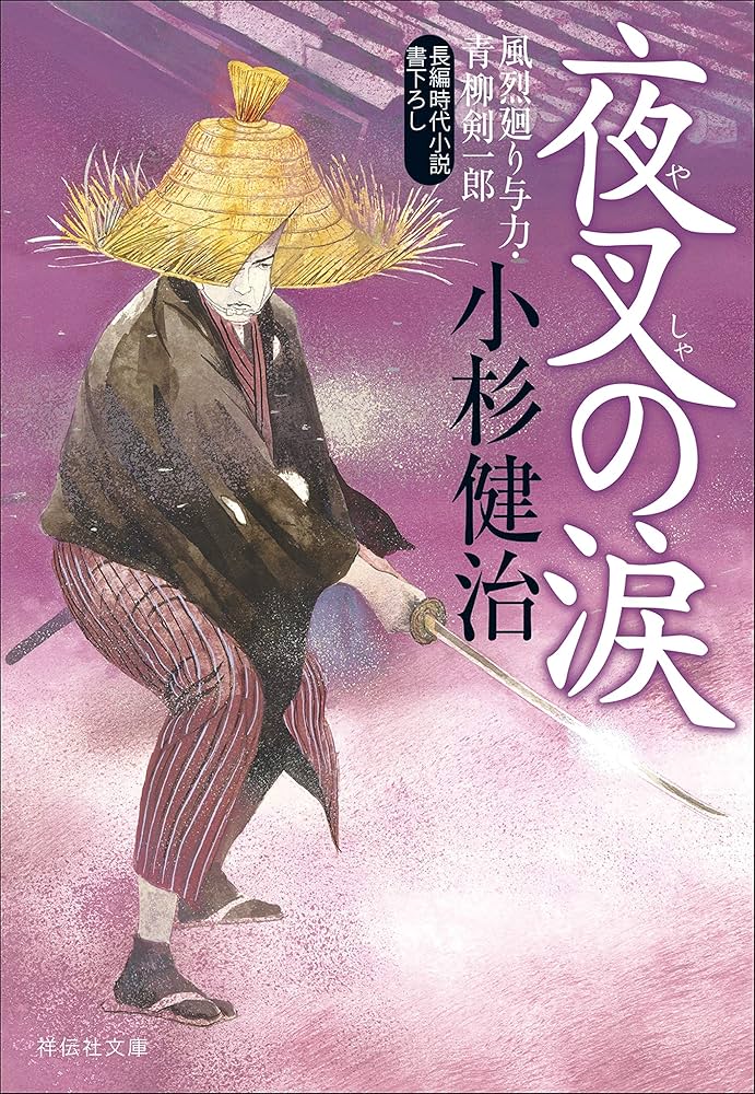 小杉健治　風烈廻り与力・青柳剣一郎 全66冊 セット Amazon.co.jp: 女形殺し 風烈廻り与力・青柳剣一郎[7] (祥伝社