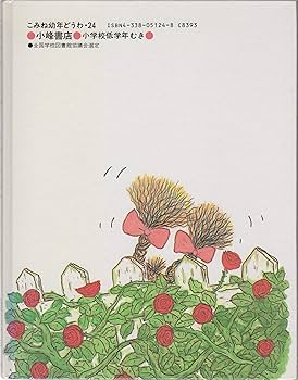 Amazon.co.jp: おばあさんとあかいいす (こみね幼年どうわ 24