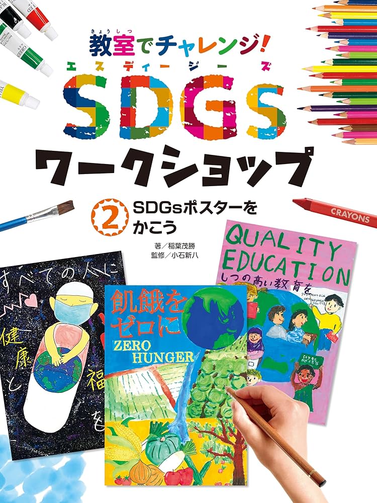 教室でチャレンジ！　sdgsワークショップ 全5巻　ポプラ社 教室でチャレンジ！ sdgsワークショップ 全5巻 ポプラ社 本
