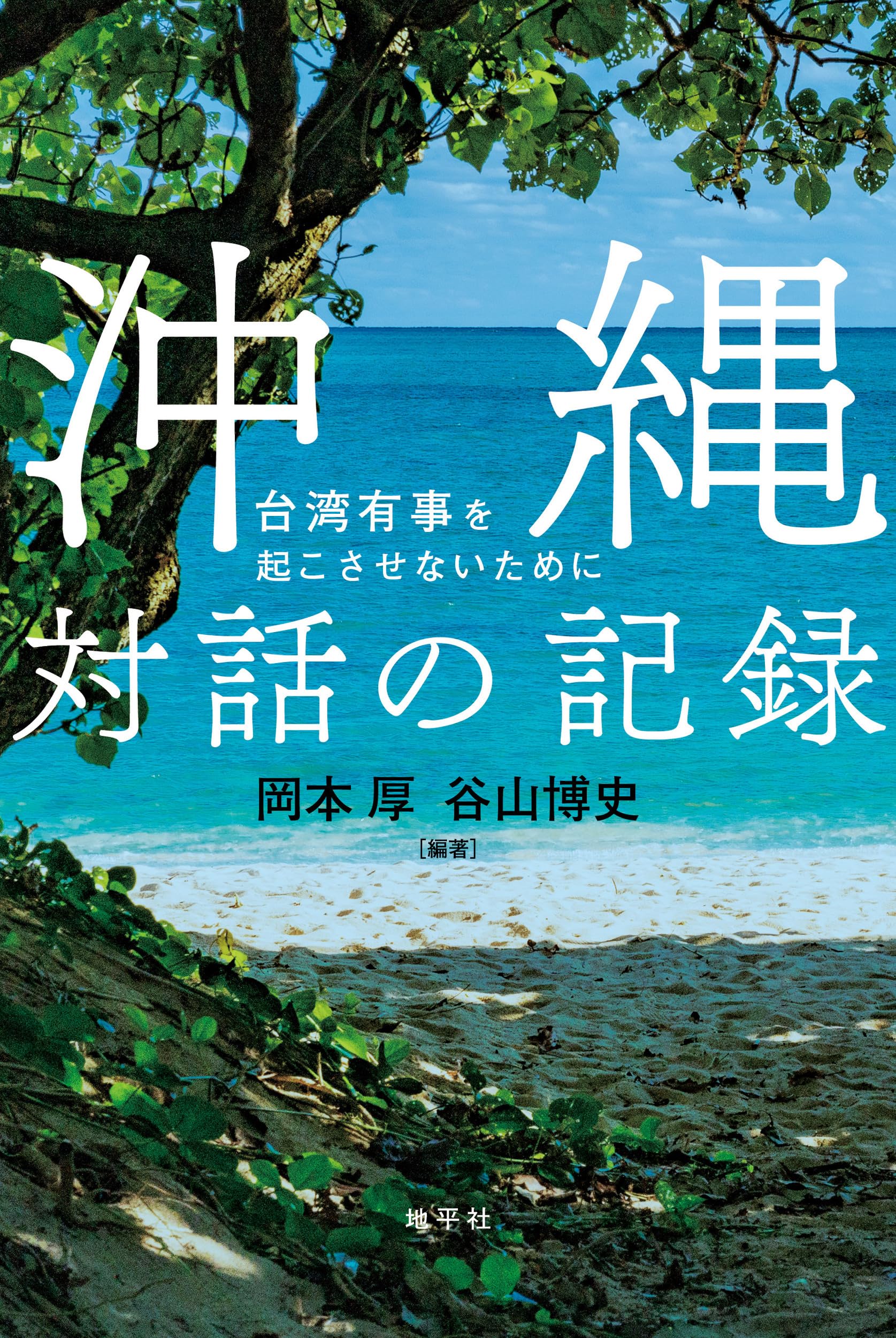 Amazon.co.jp: 沖縄 対話の記録: 台湾有事を起こさせないために : 岡本