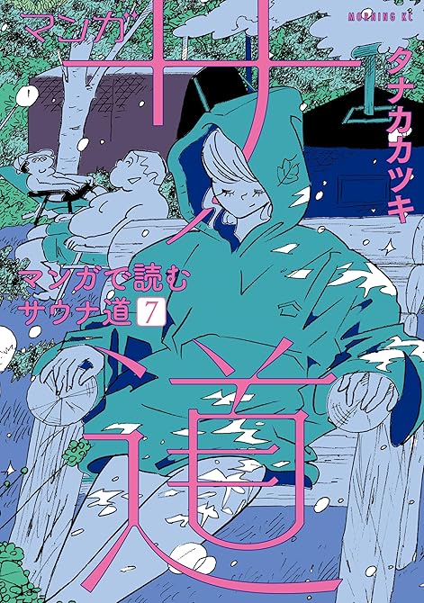 マンガ　サ道～マンガで読むサウナ道～（７）の表紙イラスト